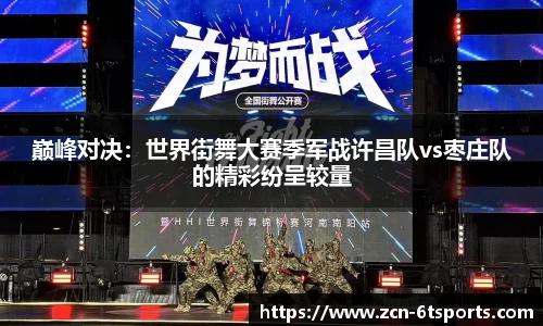 巅峰对决：世界街舞大赛季军战许昌队vs枣庄队的精彩纷呈较量