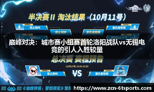 巅峰对决：城市赛小组赛首轮洛阳战队vs无锡电竞的引人入胜较量