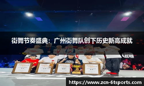 街舞节奏盛典：广州街舞队创下历史新高成就
