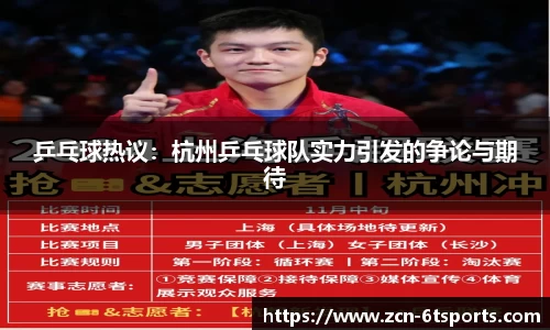 乒乓球热议：杭州乒乓球队实力引发的争论与期待