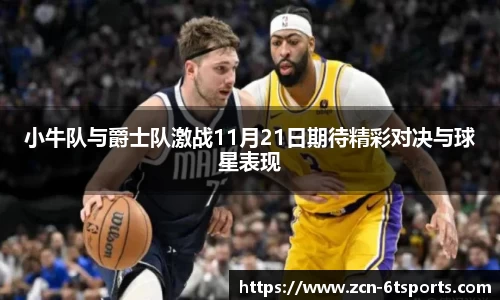 小牛队与爵士队激战11月21日期待精彩对决与球星表现