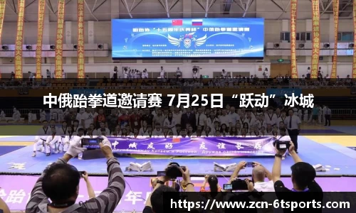 中俄跆拳道邀请赛 7月25日“跃动”冰城